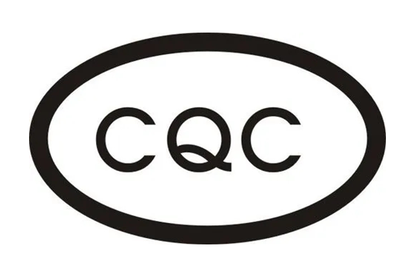 CQC认证-电连接器
